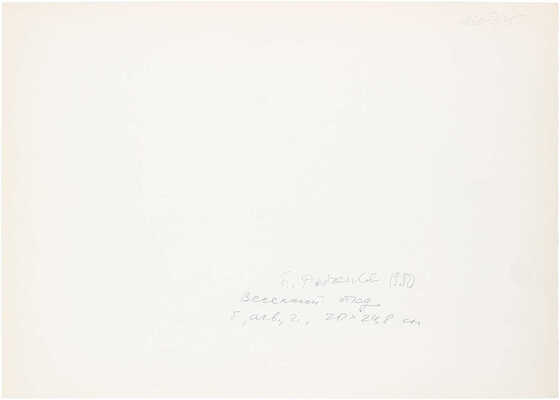 Рыбченков Борис Фёдорович. Весенний этюд